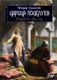 Царица поцелуев - Сологуб Федор Кузьмич "Тетерников"
