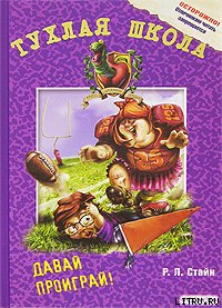 Давай проиграй! - Стайн Роберт Лоуренс