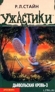 Дьявольская кровь-3 - Стайн Роберт Лоуренс