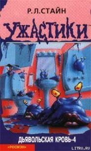 Дьявольская кровь-4 - Стайн Роберт Лоуренс