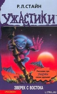 Зверёк с востока - Стайн Роберт Лоуренс