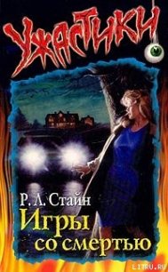 Игры со смертью - Стайн Роберт Лоуренс