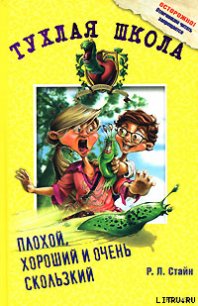 Плохой, хороший и очень скользкий - Стайн Роберт Лоуренс