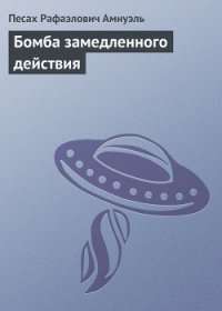 Бомба замедленного действия - Амнуэль Павел (Песах) Рафаэлович