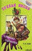 Черничная тошниловка - Стайн Роберт Лоуренс