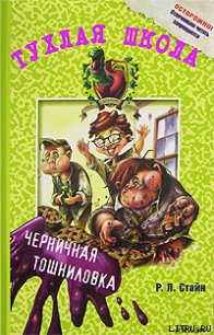 Черничная тошниловка - Стайн Роберт Лоуренс