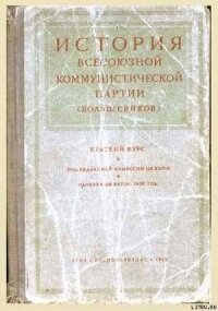 Краткий курс истории ВКП(б) /издание 1938/ - Сталин (Джугашвили) Иосиф Виссарионович