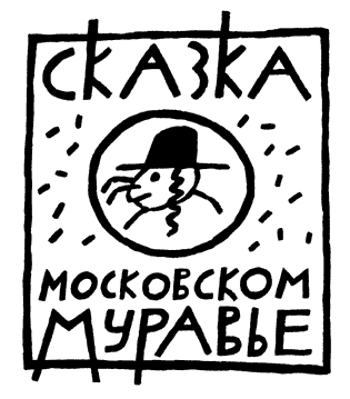 Сказки не про людей - image008.png
