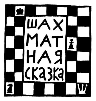 Сказки не про людей - image009.png