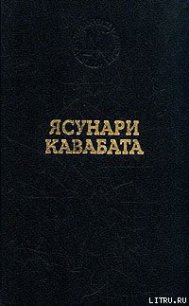 Старая столица - Кавабата Ясунари