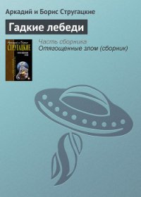 Гадкие лебеди - Стругацкие Аркадий и Борис