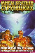 Серия книг Миры братьев Стругацких