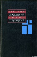 Серия книг Аркадий и Борис Стругацкие. Собрание сочинений в 11 томах