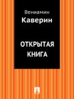 Открытая книга - Каверин Вениамин Александрович