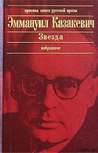 Двое в степи - Казакевич Эммануил Генрихович