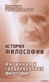 История философии. Античная и средневековая философия - Татаркевич Владислав