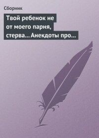 Твой ребенок не от моего парня, стерва... Анекдоты про женскую дружбу - Сборник Сборник