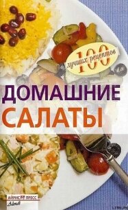 Домашние салаты - Тихомирова Вера
