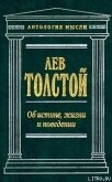 Об истине, жизни и поведении - Толстой Лев Николаевич