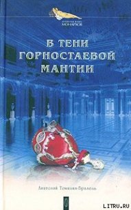 В тени горностаевой мантии - Томилин Анатолий Николаевич