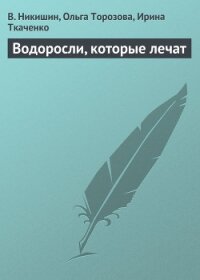 Водоросли, которые лечат - Никишин В.
