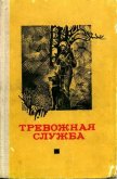 Тревожная служба. Сборник рассказов - Дикс Эрхард