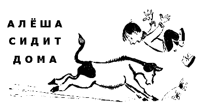 Алешин год - i_060.png