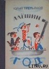 Алешин год - Третьяков Юрий Федорович