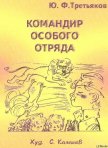 Командир особого отряда. Повести и рассказы - Третьяков Юрий Федорович