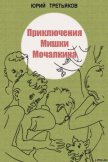 Приключения Мишки Мочалкина - Третьяков Юрий Федорович