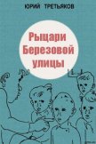 Рыцари Березовой улицы - Третьяков Юрий Федорович