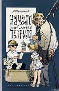 Серия книг Начало рыбачьего патруля