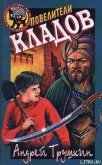 Повелители кладов - Трушкин Андрей