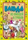 Блюда из овощей и грибов - Трюхан Ольга Николаевна