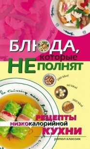 Блюда, которые не полнят. Рецепты низкокалорийной кухни - Трюхан Ольга Николаевна