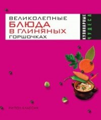 Великолепные блюда в глиняных горшочках - Трюхан Ольга Николаевна