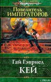 Читать книгу Повелитель императоров, автор Кей Гай Гэвриел Повелитель императоров - Кей Гай Гэвриел