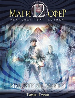 Серия книг Маги 12 сфер #4