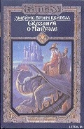 Серия книг Сказания о Мануэле
