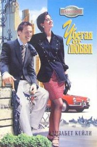 Убегая от любви - Кейли Элизабет