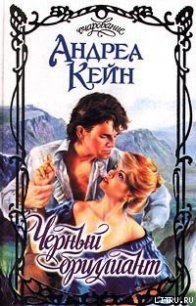 Черный бриллиант - Кейн Андреа