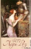 Леди Роз - Уорт Сандра