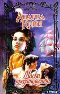 Маска предательства - Кейн Андреа