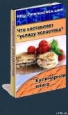Услада холостяка. Кулинарная книга - Автор неизвестен