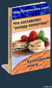 Услада холостяка. Кулинарная книга - Автор неизвестен