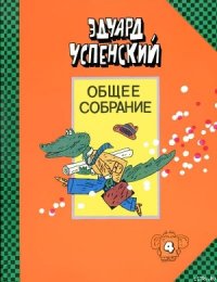 Отпуск крокодила Гены - Успенский Эдуард Николаевич