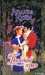 Последний герцог - Кейн Андреа