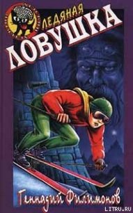 Ледяная ловушка - Филимонов Геннадий