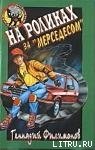 На роликах за Мерседесом - Филимонов Геннадий