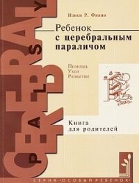 Ребенок с церебральным параличом : помощь, уход, развитие - Финни Нэнси Р.